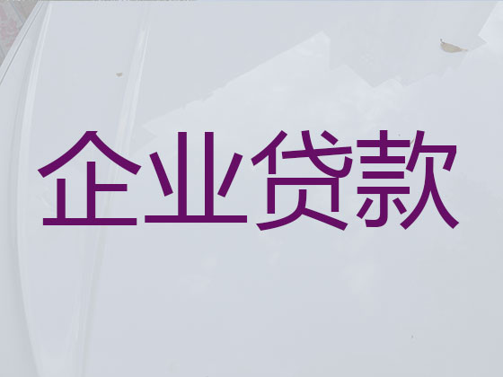 邢台企业信用贷款中介